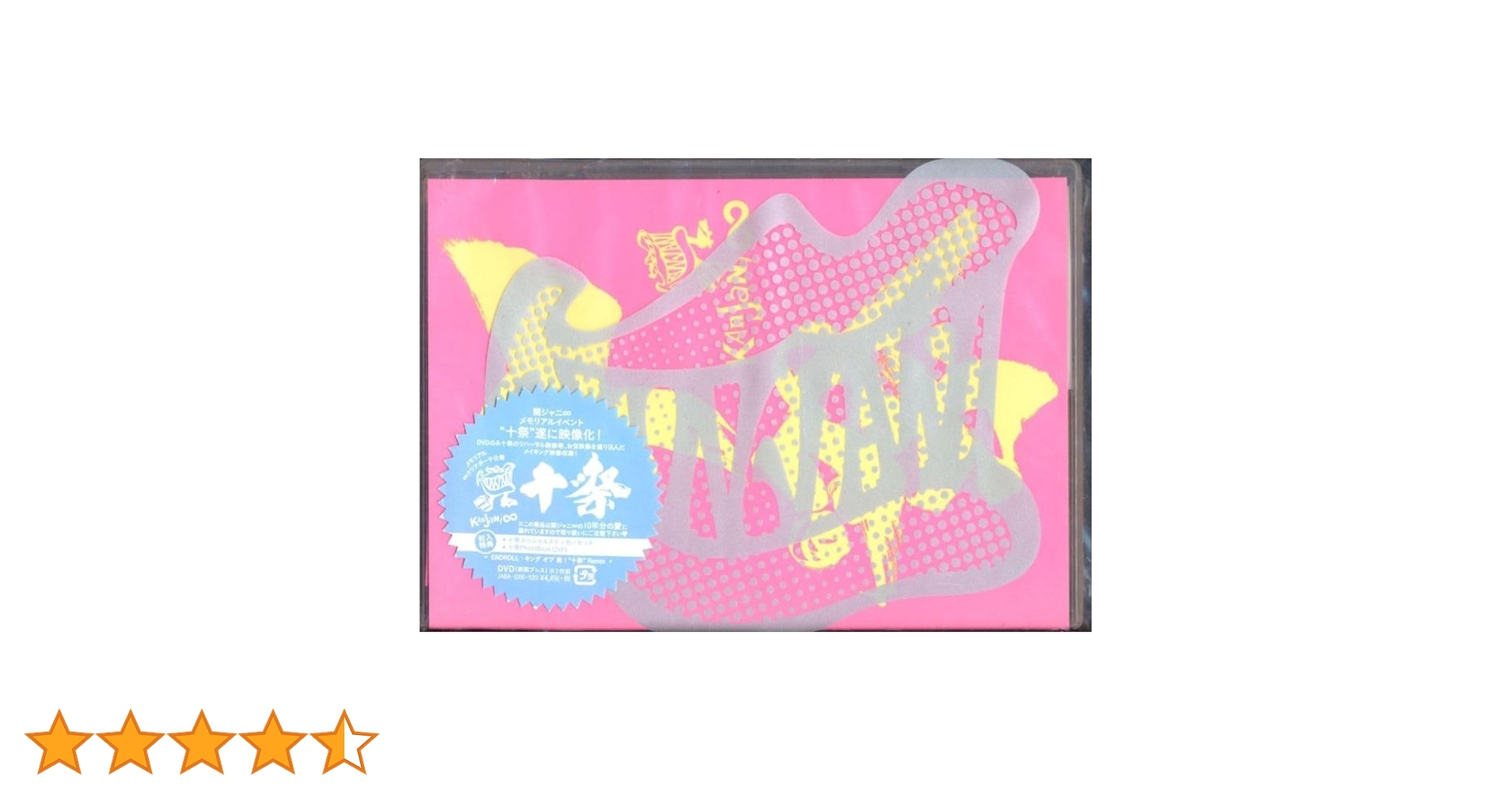 【新品】関ジャニ∞/十祭〈2枚組〉初回プレス Amazon.co.jp: 十祭(通常盤) [DVD] : 関ジャニ∞: DVD
